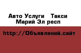 Авто Услуги - Такси. Марий Эл респ.